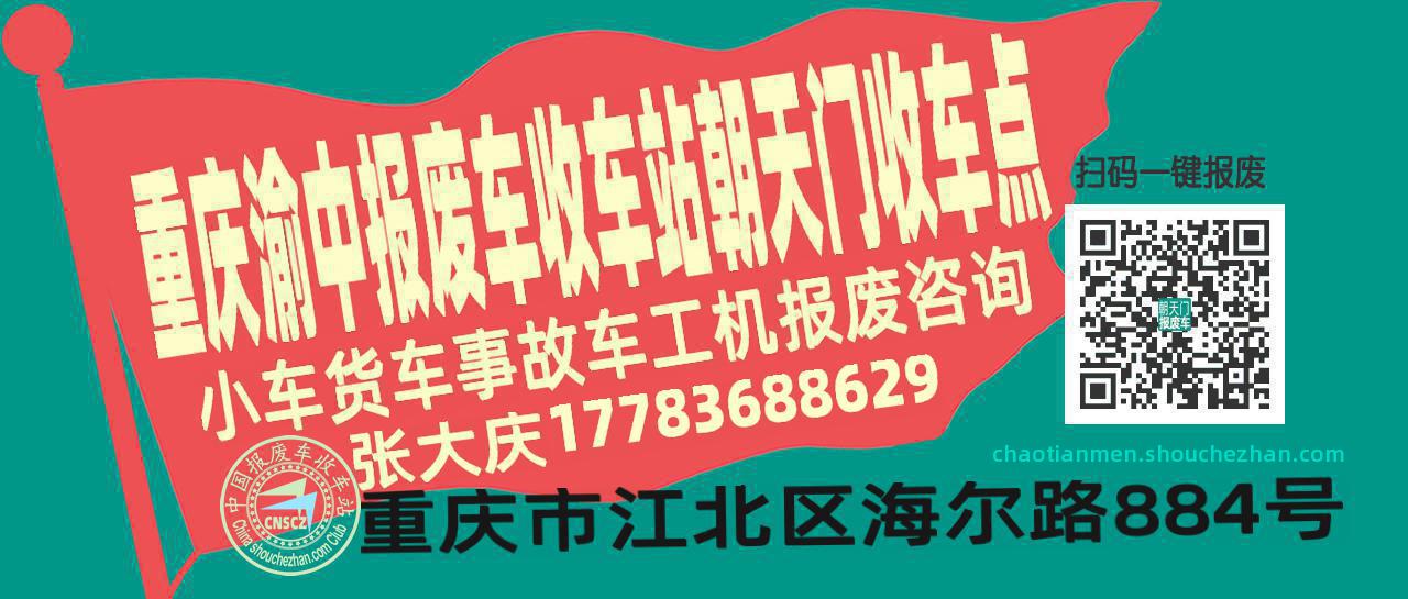 重庆渝中收车站报废咨询朝天门收车点